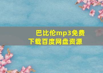 巴比伦mp3免费下载百度网盘资源