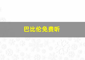 巴比伦免费听