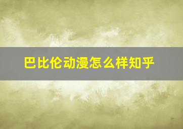 巴比伦动漫怎么样知乎