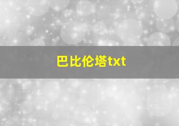 巴比伦塔txt