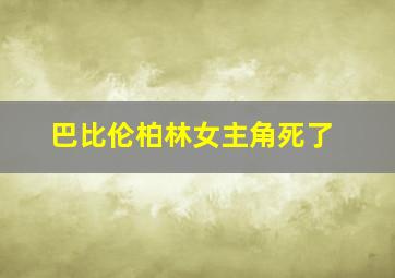 巴比伦柏林女主角死了