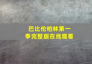 巴比伦柏林第一季完整版在线观看