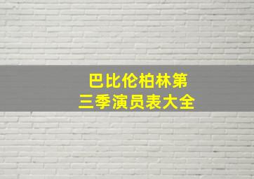 巴比伦柏林第三季演员表大全