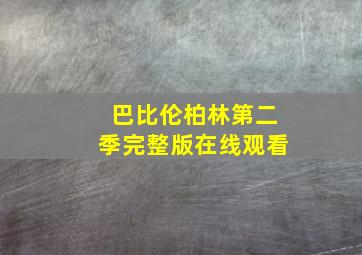 巴比伦柏林第二季完整版在线观看