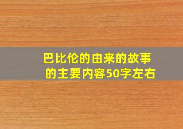 巴比伦的由来的故事的主要内容50字左右