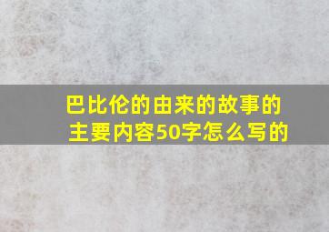 巴比伦的由来的故事的主要内容50字怎么写的