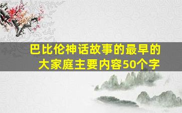 巴比伦神话故事的最早的大家庭主要内容50个字