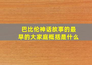 巴比伦神话故事的最早的大家庭概括是什么