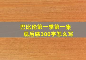 巴比伦第一季第一集观后感300字怎么写