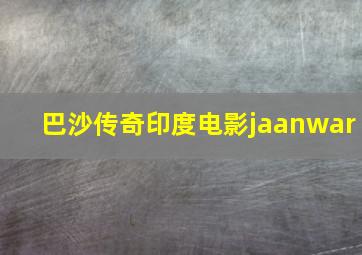 巴沙传奇印度电影jaanwar