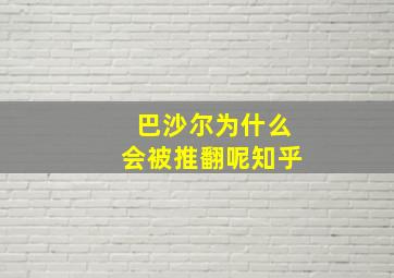 巴沙尔为什么会被推翻呢知乎