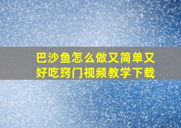 巴沙鱼怎么做又简单又好吃窍门视频教学下载