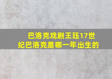 巴洛克戏剧王珏17世纪巴洛克是哪一年出生的