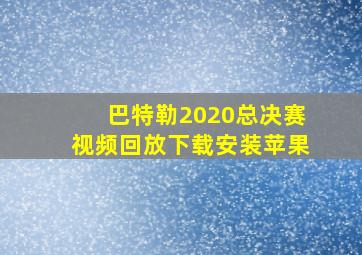 巴特勒2020总决赛视频回放下载安装苹果