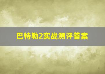 巴特勒2实战测评答案