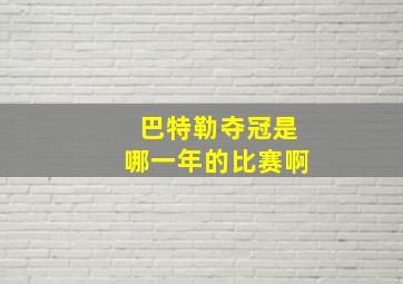 巴特勒夺冠是哪一年的比赛啊