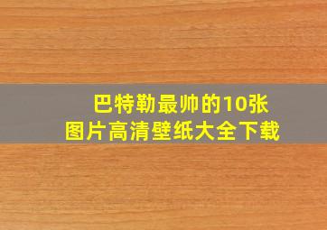 巴特勒最帅的10张图片高清壁纸大全下载