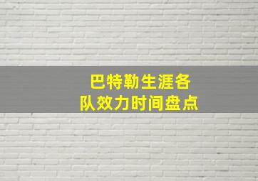 巴特勒生涯各队效力时间盘点