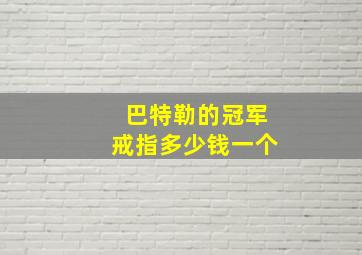 巴特勒的冠军戒指多少钱一个