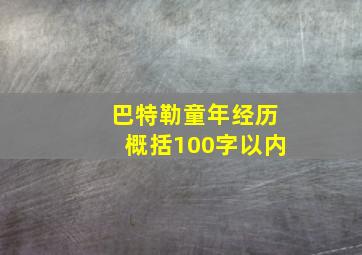 巴特勒童年经历概括100字以内