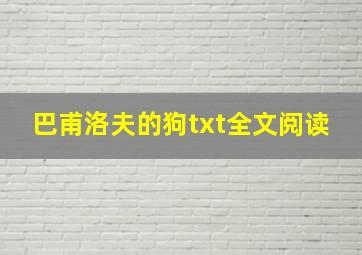 巴甫洛夫的狗txt全文阅读