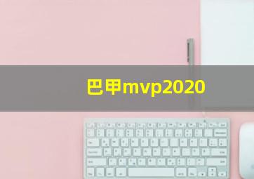 巴甲mvp2020