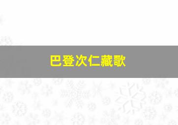 巴登次仁藏歌