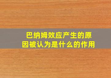 巴纳姆效应产生的原因被认为是什么的作用