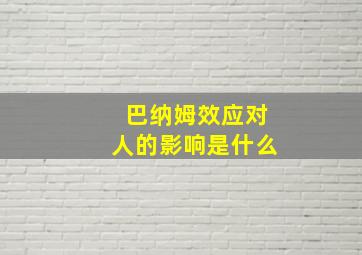 巴纳姆效应对人的影响是什么