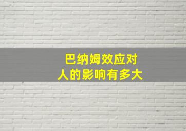 巴纳姆效应对人的影响有多大