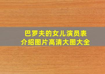 巴罗夫的女儿演员表介绍图片高清大图大全