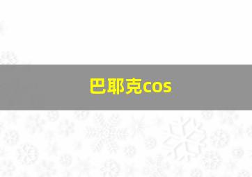 巴耶克cos