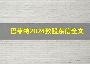 巴菲特2024致股东信全文