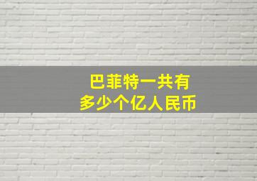 巴菲特一共有多少个亿人民币