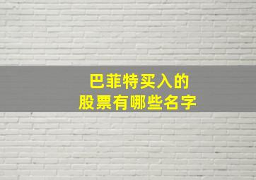 巴菲特买入的股票有哪些名字