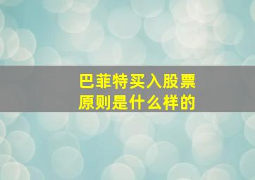 巴菲特买入股票原则是什么样的