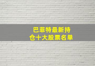 巴菲特最新持仓十大股票名单