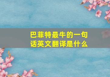 巴菲特最牛的一句话英文翻译是什么