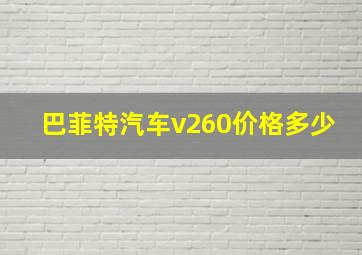 巴菲特汽车v260价格多少