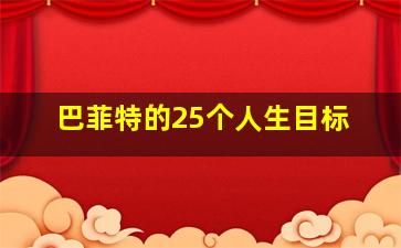 巴菲特的25个人生目标