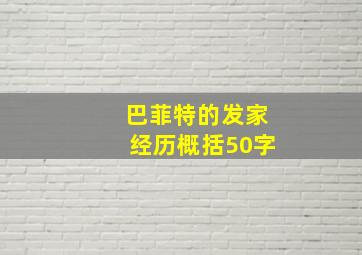 巴菲特的发家经历概括50字