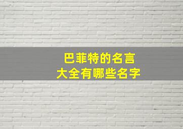 巴菲特的名言大全有哪些名字