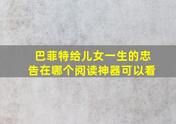 巴菲特给儿女一生的忠告在哪个阅读神器可以看