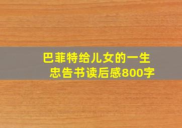 巴菲特给儿女的一生忠告书读后感800字