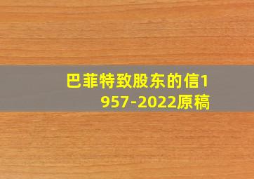 巴菲特致股东的信1957-2022原稿