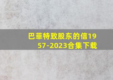 巴菲特致股东的信1957-2023合集下载