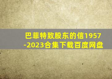 巴菲特致股东的信1957-2023合集下载百度网盘