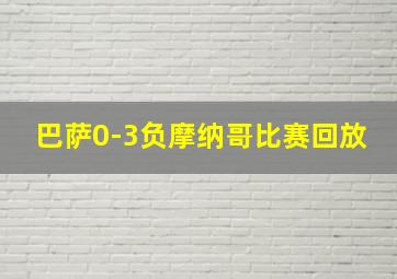 巴萨0-3负摩纳哥比赛回放