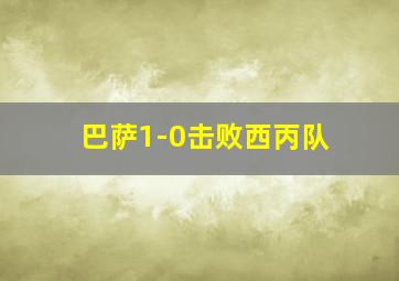 巴萨1-0击败西丙队