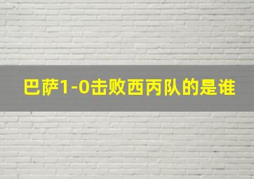 巴萨1-0击败西丙队的是谁